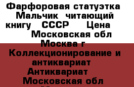 Фарфоровая статуэтка “Мальчик, читающий книгу“ (СССР). › Цена ­ 1 000 - Московская обл., Москва г. Коллекционирование и антиквариат » Антиквариат   . Московская обл.,Москва г.
